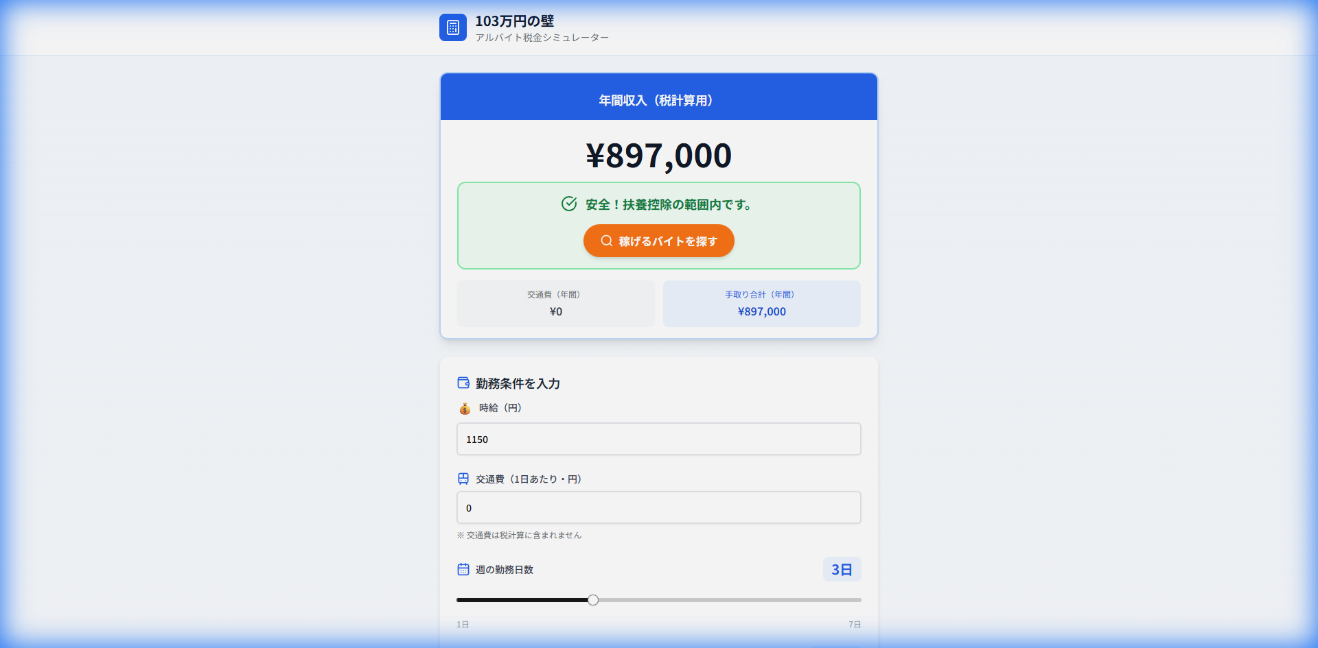 103万の壁シミュレーター Preview